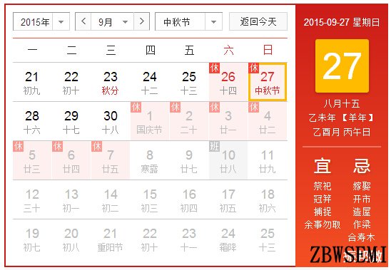 中秋节放假安排2015,第1张
