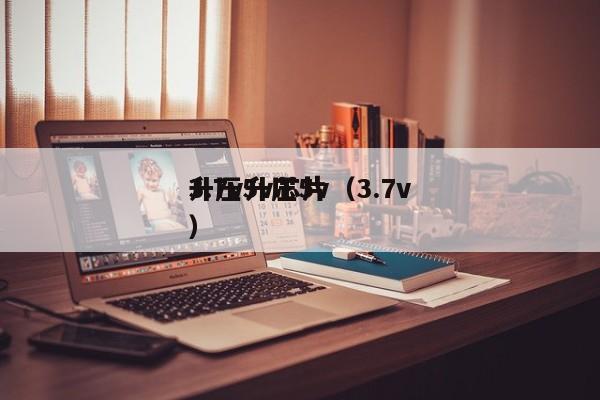 3.7v升压5v（3.7v升压5v芯片）,第1张