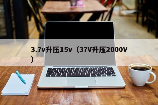 3.7v升压15v（3.7V升压20V）,第1张