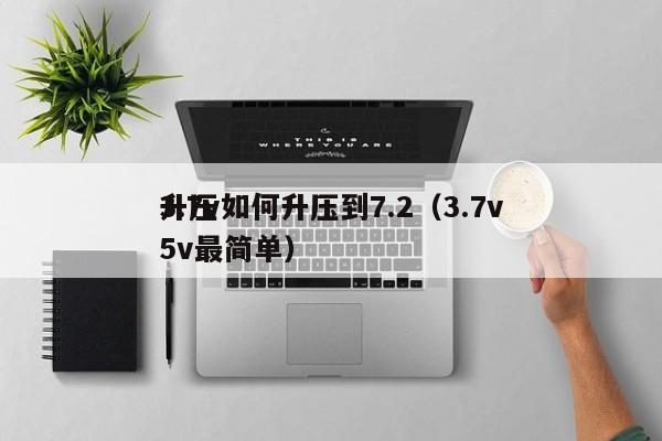 3.7v如何升压到7.2（3.7v升压5v最简单）,第1张