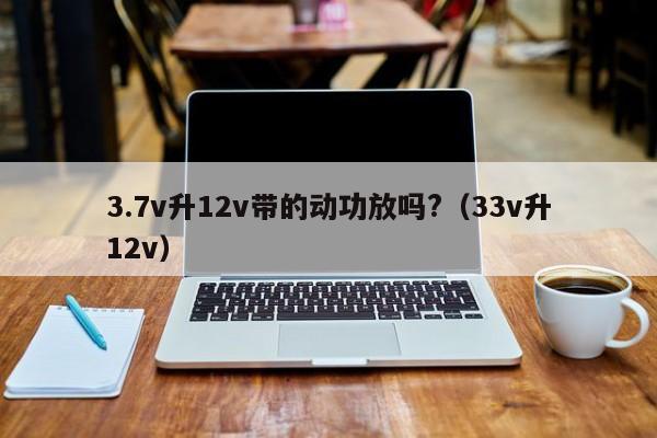 3.7v升12v带的动功放吗?（3.3v升12v）,第1张