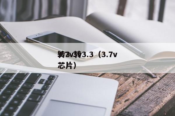 3.7v转3.3（3.7v转3.3v芯片）,第1张