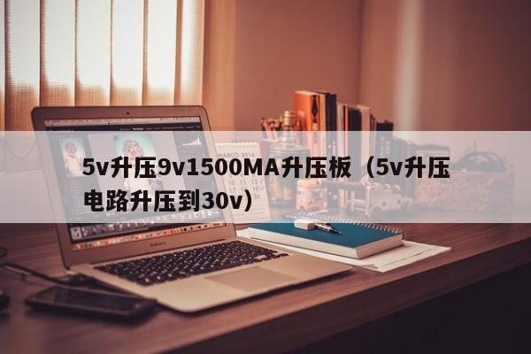 5v升压9v1500MA升压板（5v升压电路升压到30v）,第1张