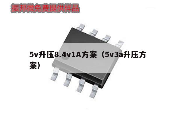 5v升压8.4v1A方案（5v3a升压方案）,第1张