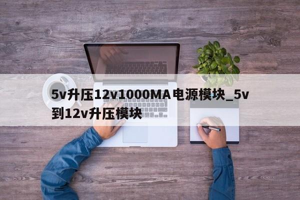 5v升压12v1000MA电源模块_5v到12v升压模块,第1张