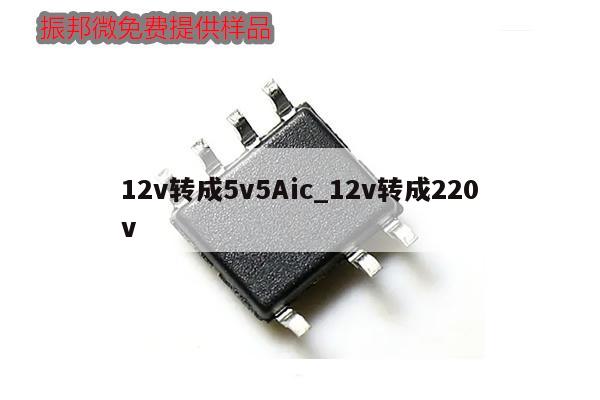 12v转成5v5Aic_12v转成220v,第1张