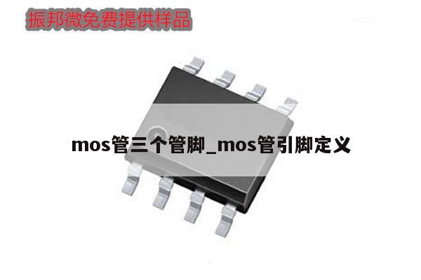 mos管三个管脚_mos管引脚定义,第1张