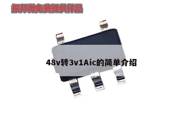 48v转3v1Aic的简单介绍,第1张