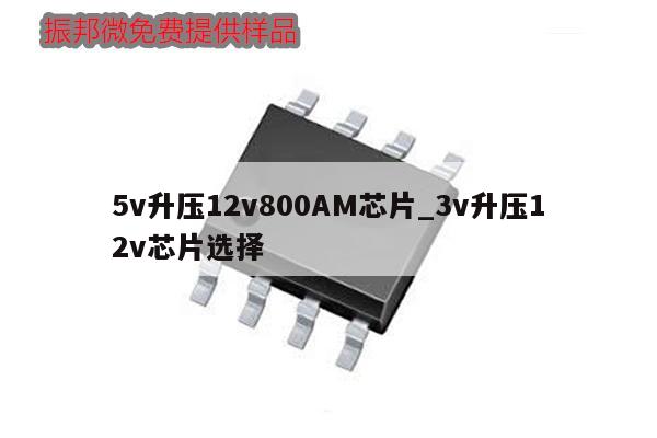 5v升压12v800AM芯片_3v升压12v芯片选择,第1张