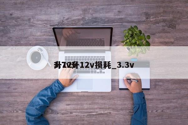 3.7v升12v损耗_3.3v升12v,第1张