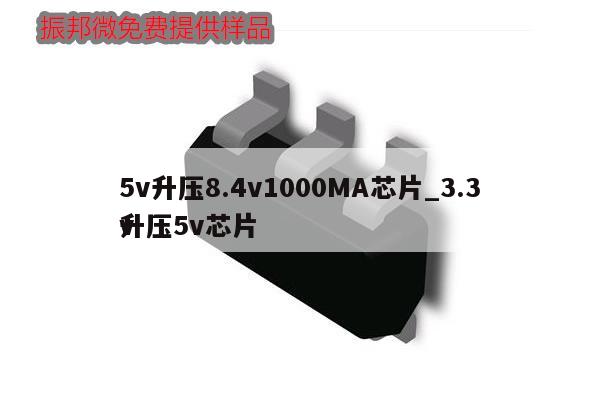 5v升压8.4v1000MA芯片_3.3v升压5v芯片