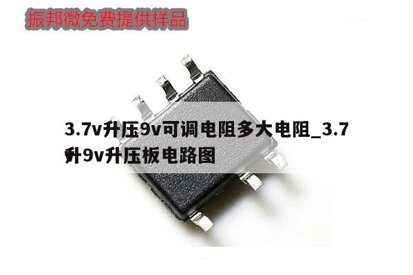 3.7v升压9v可调电阻多大电阻_3.7v升9v升压板电路图,第1张