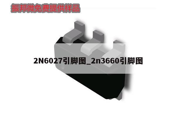2N6027引脚图_2n3660引脚图,第1张