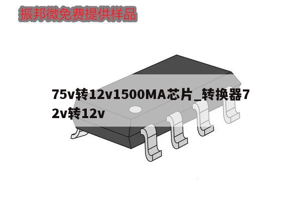 75v转12v1500MA芯片_转换器72v转12v