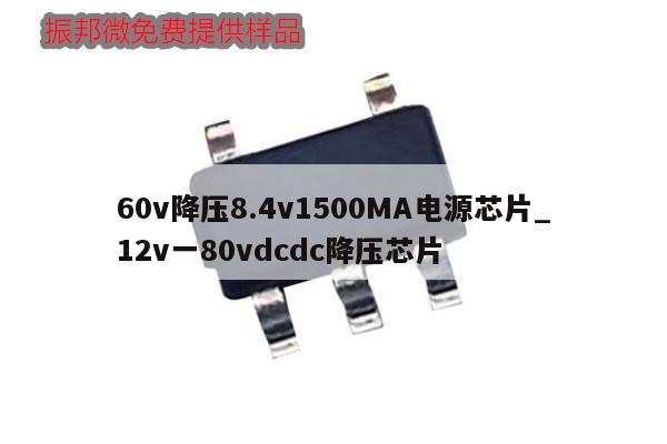 60v降压8.4v1500MA电源芯片_12v一80vdcdc降压芯片
