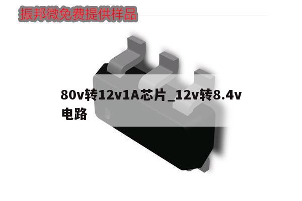 80v转12v1A芯片_12v转8.4v电路