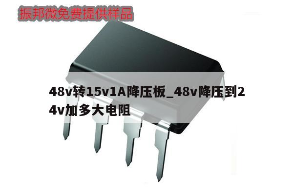 48v转15v1A降压板_48v降压到24v加多大电阻