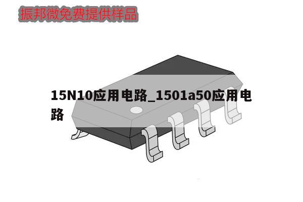15N10应用电路_1501a50应用电路