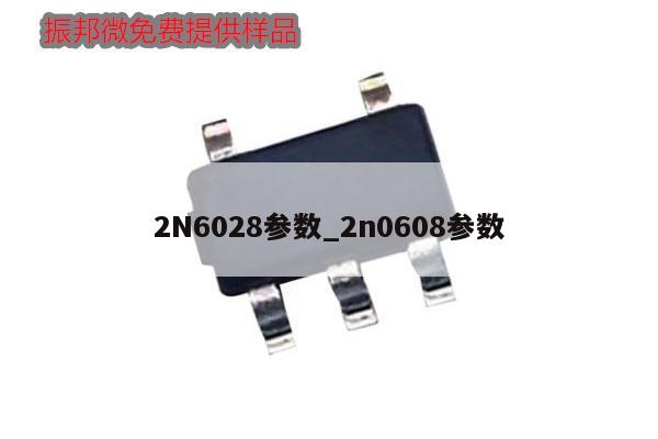 2N6028参数_2n0608参数