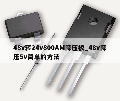 48v转24v800AM降压板_48v降压5v简单的方法