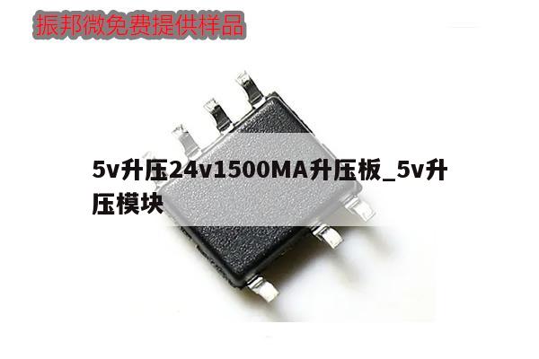 5v升压24v1500MA升压板_5v升压模块
