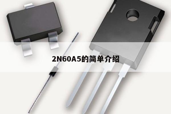 2N60A5的简单介绍