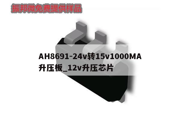 AH8691-24v转15v1000MA升压板_12v升压芯片