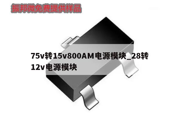 75v转15v800AM电源模块_28转12v电源模块