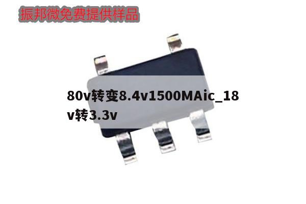 80v转变8.4v1500MAic_18v转3.3v