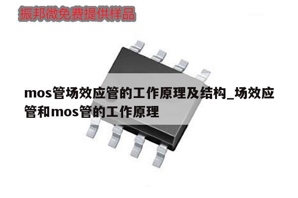 mos管场效应管的工作原理及结构_场效应管和mos管的工作原理,第1张