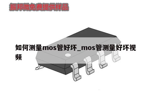 如何测量mos管好坏_mos管测量好坏视频,第1张