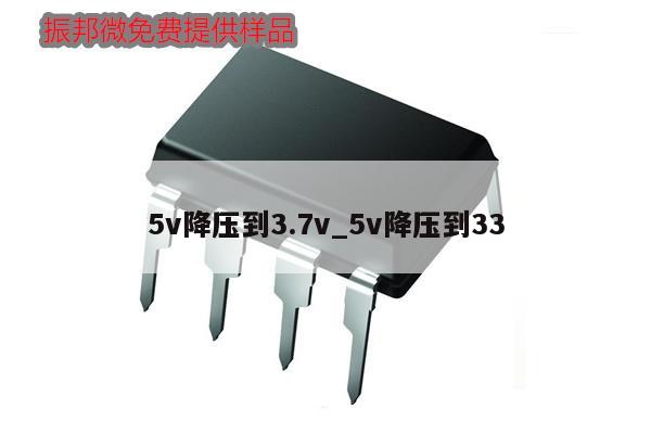 5v降压到3.7v_5v降压到33,第1张