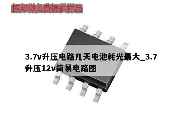 3.7v升压电路几天电池耗光最大_3.7v升压12v简易电路图,第1张
