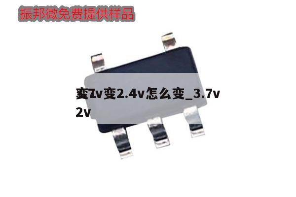 3.7v变2.4v怎么变_3.7v变12v