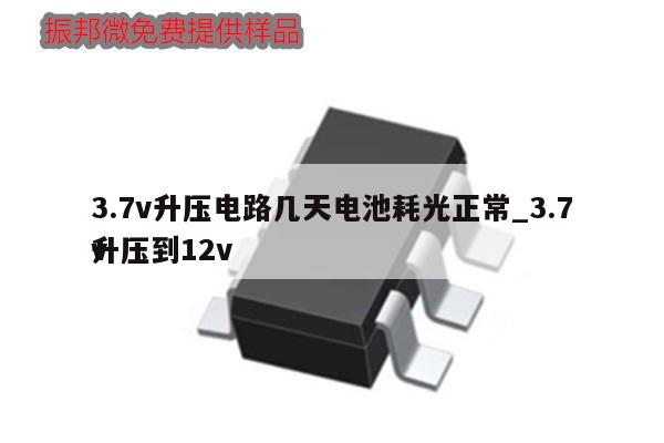 3.7v升压电路几天电池耗光正常_3.7v升压到12v,第1张