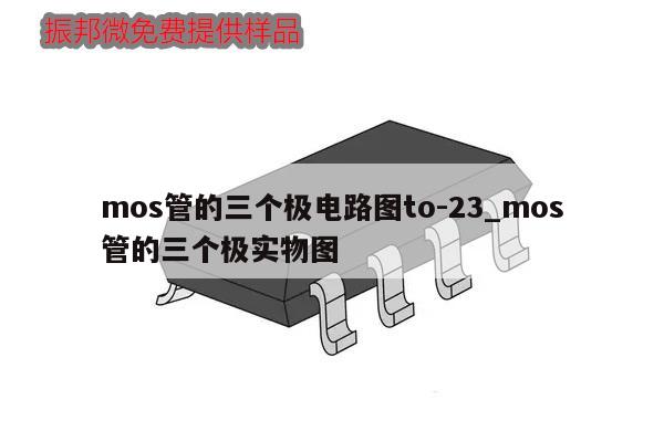 mos管的三个极电路图to-23_mos管的三个极实物图,第1张